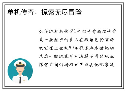 单机传奇：探索无尽冒险