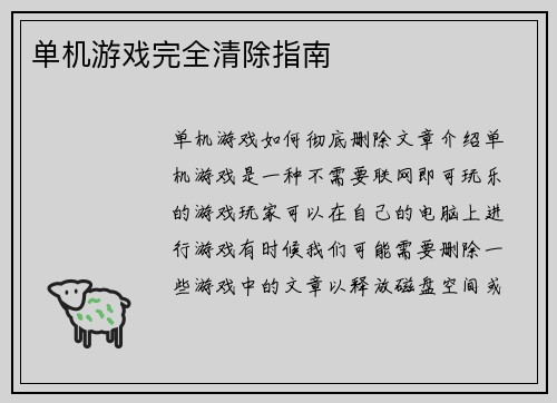 单机游戏完全清除指南