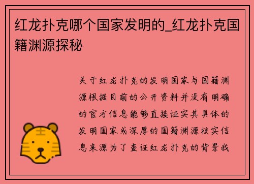 红龙扑克哪个国家发明的_红龙扑克国籍渊源探秘